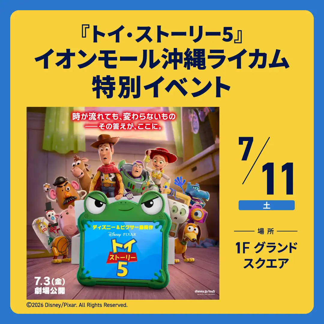 『トイ・ストーリー5』イオンモール沖縄ライカム特別イベント