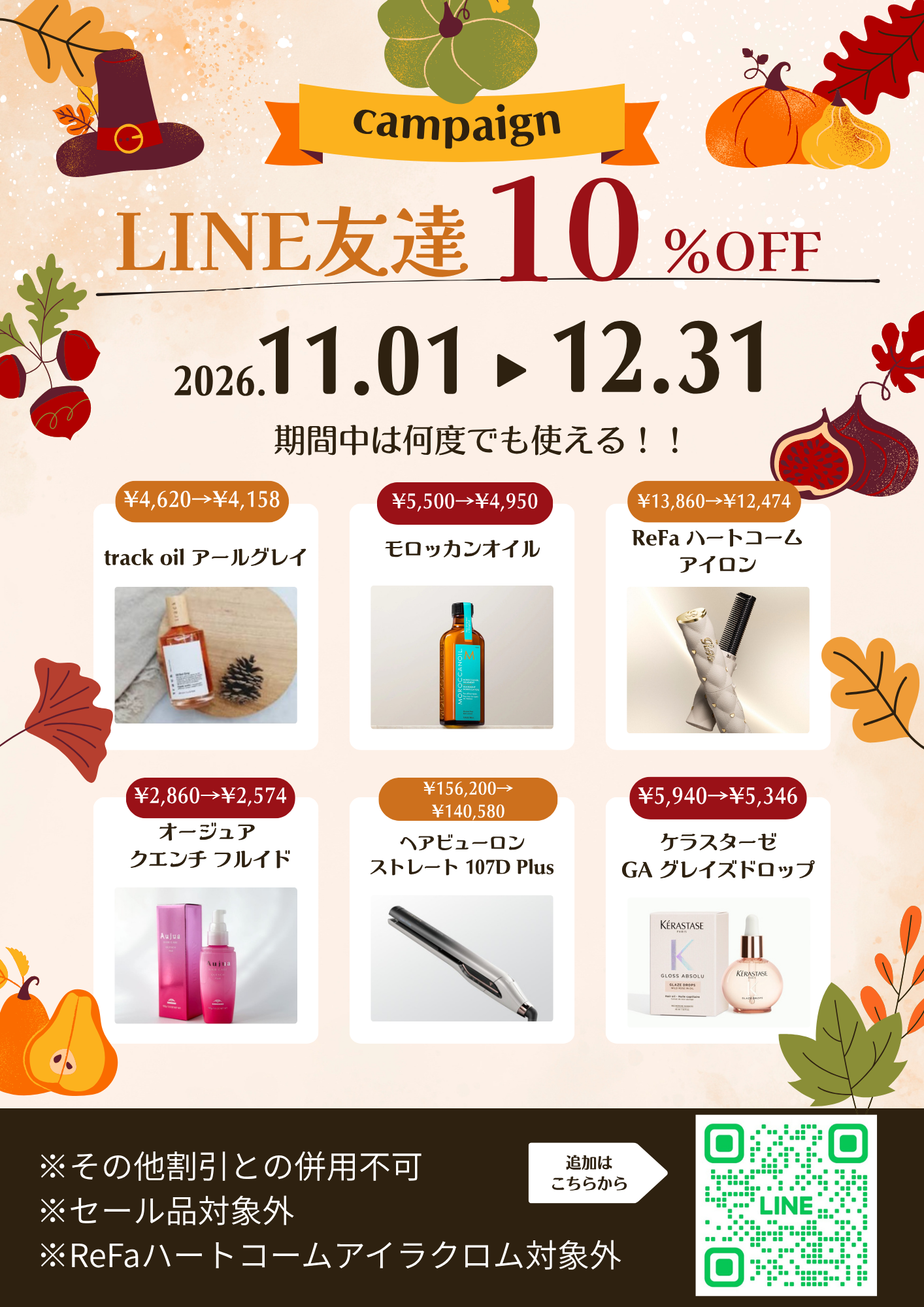 LINEお友達＆ミルボンID 10％OFF
