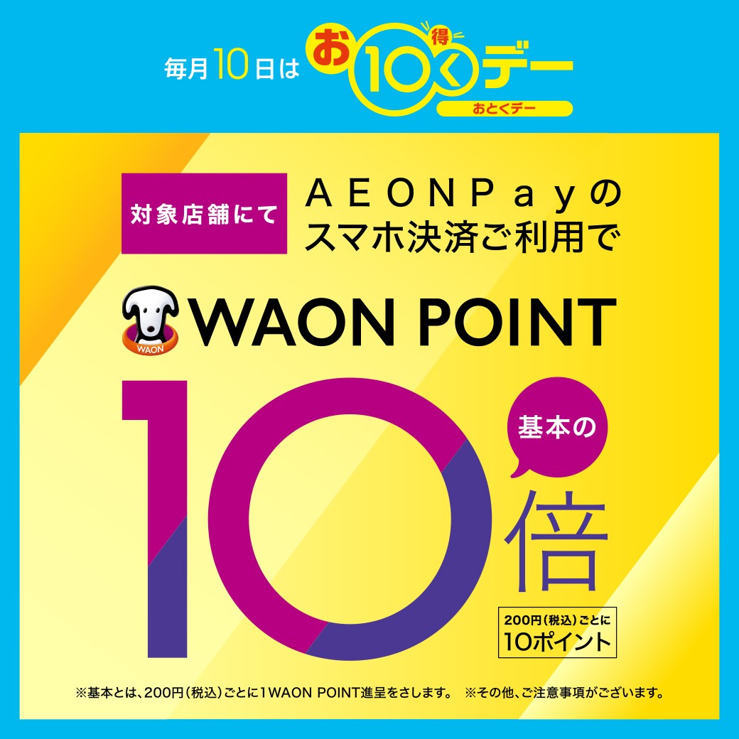 【毎月10日　AEON Payのスマホ決済ご利用でWAONPOINT10倍】