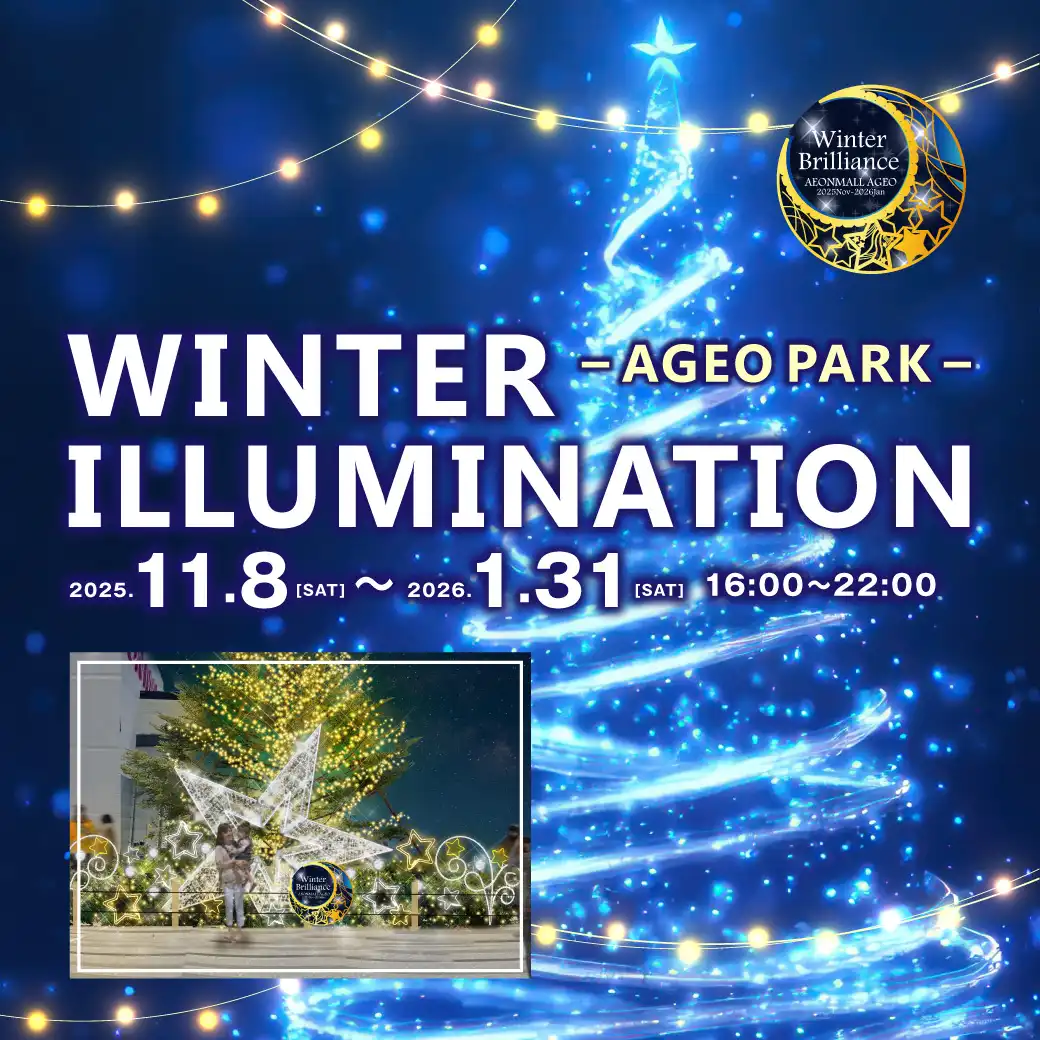 AGEO PARK イルミネーション 
