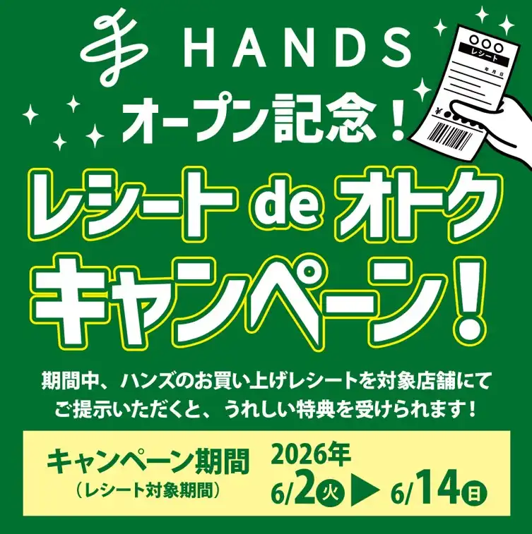 HANDSオープン記念　レシートdeおトクキャンペーン