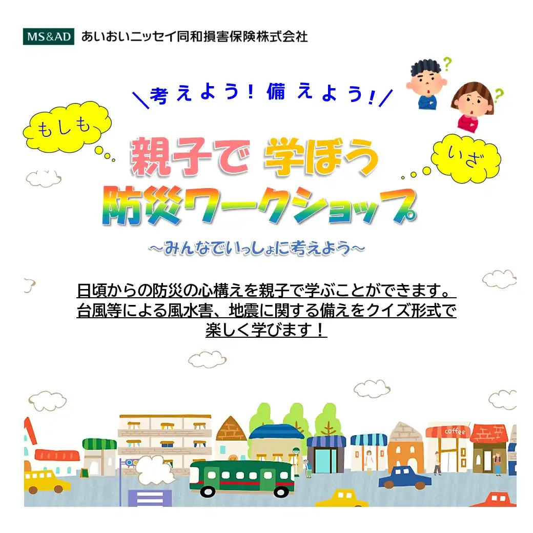 親子で学ぼう！防災クイズ ～みんなでいっしょに考えよう～