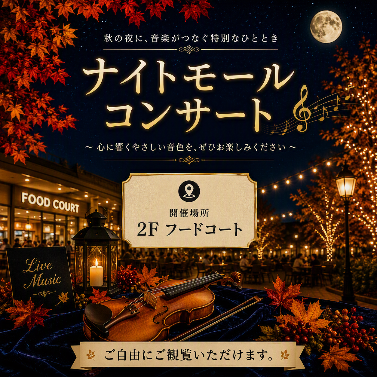 ナイトモールコンサート