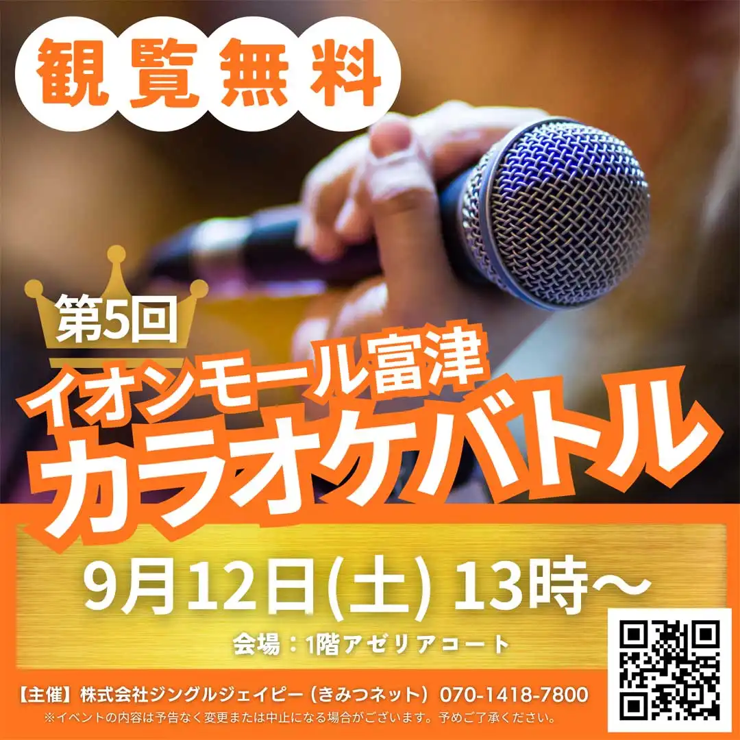 第5回 イオンモール富津カラオケバトル