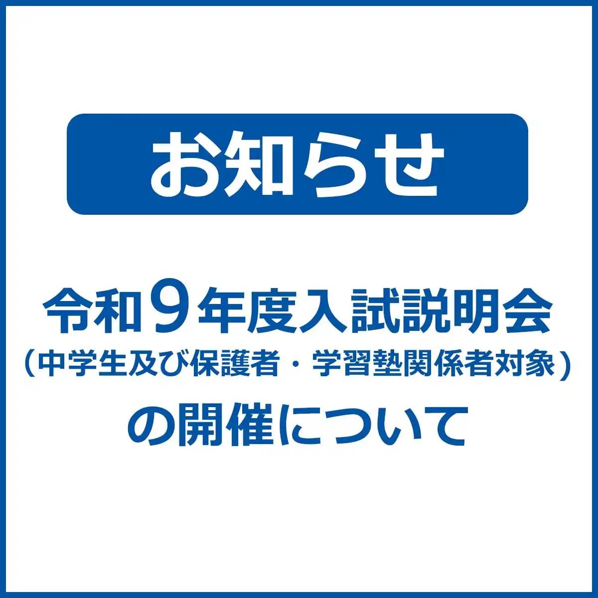 【お知らせ】阿南工業高等専門学校 令和9年度入試説明会(中学生及び保護者,学習塾関係者対象)の開催について