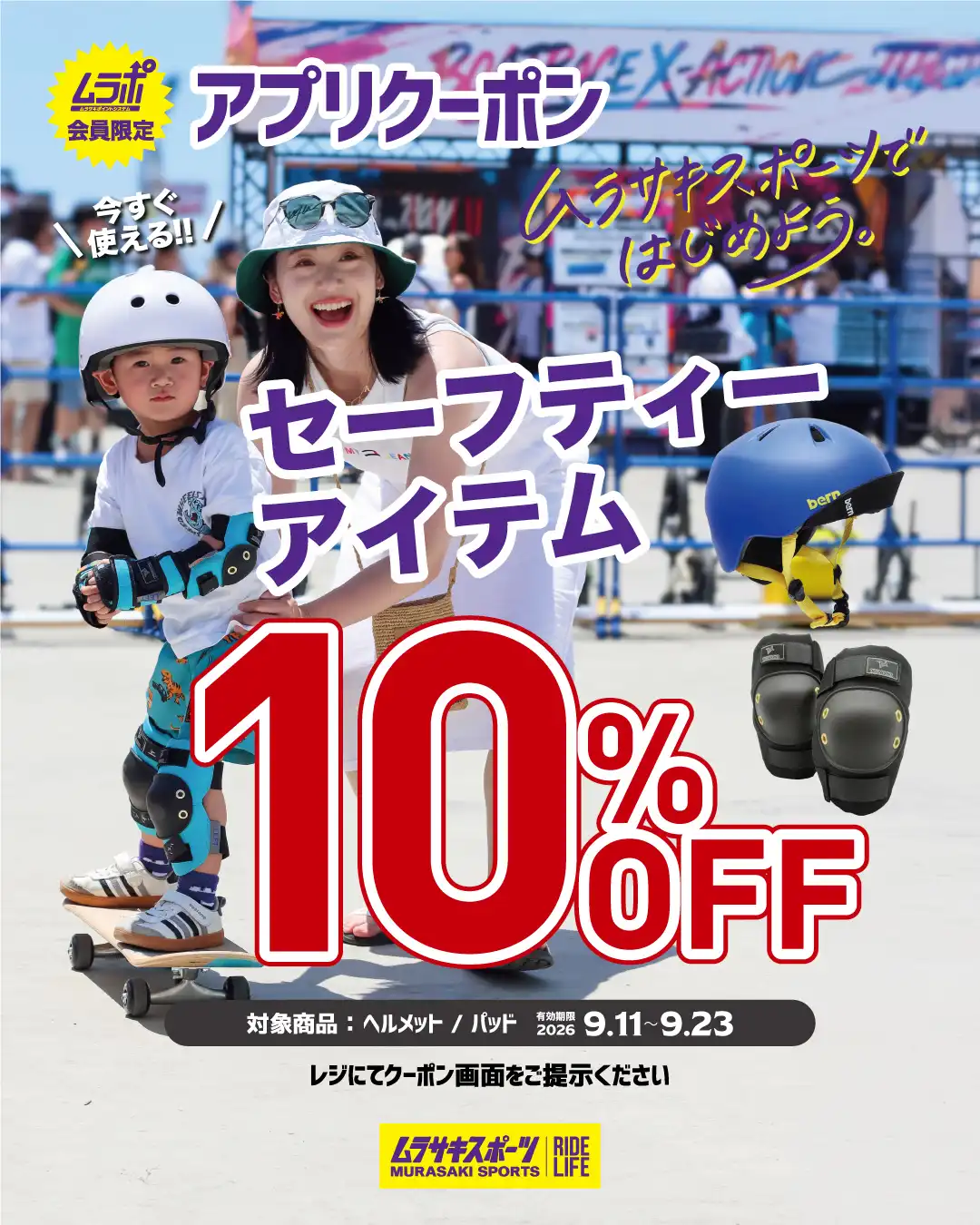【ムラポ会員さま限定】お得なアプリクーポン配信中！