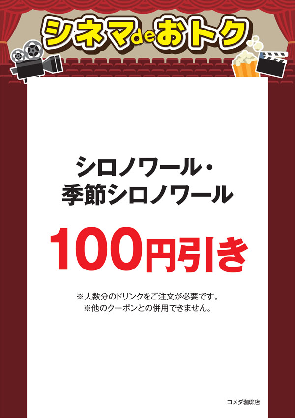 シロノワール・季節シロノワール 100円引き