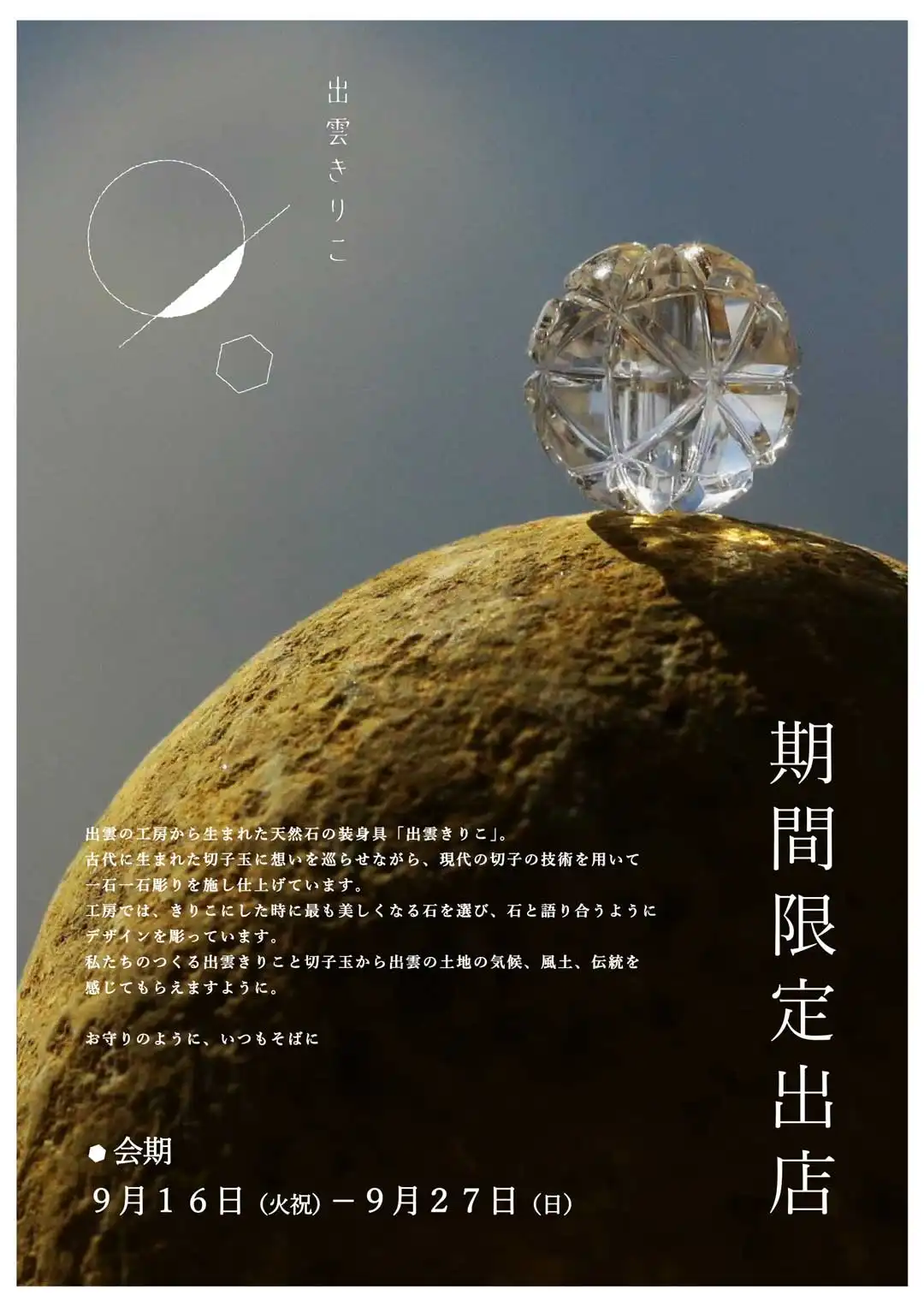 出雲きりこ期間限定出店