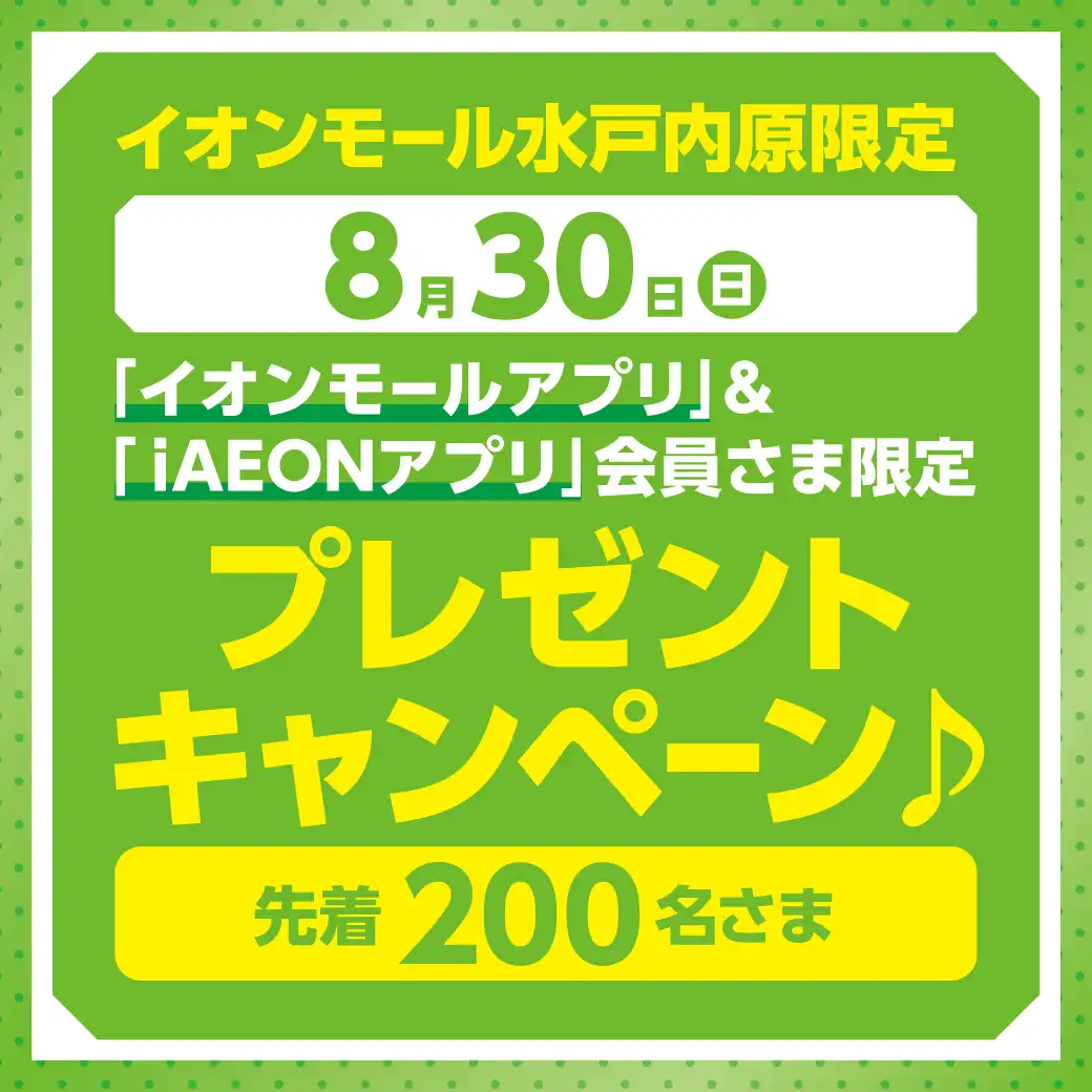 【8月30日（日）】「イオンモールアプリ」＆「IAEON」会員さま限定　ノベルティプレゼントキャンペーン！