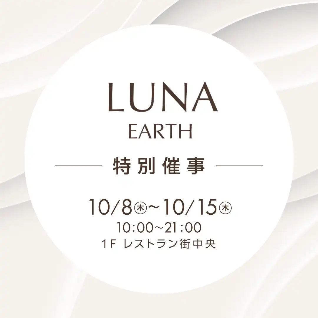 LUNA EARTH 特別催事