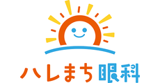 ハレまち眼科(ハレマチガンカ)
