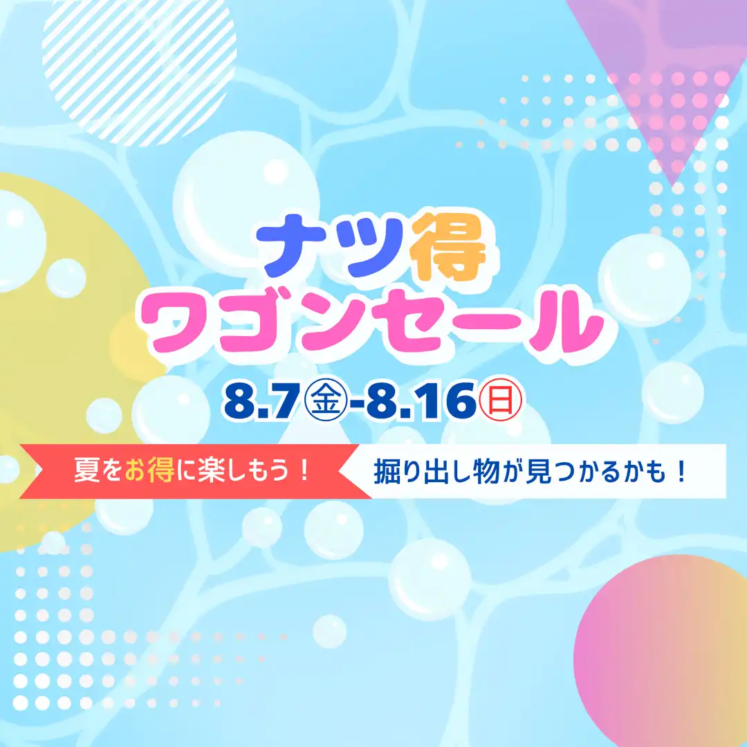 ナツ得ワゴンセール