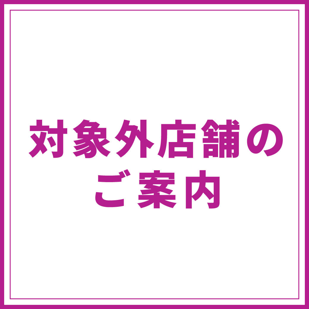 ＜対象外店舗のご案内＞毎月5日！WAON POINT 10%ポイントバック