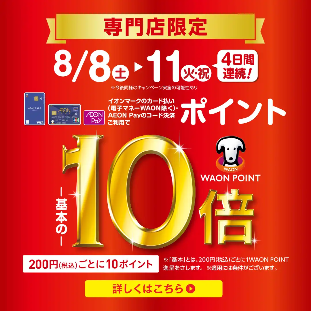専門店限定 WAONPOINT-基本の-10倍