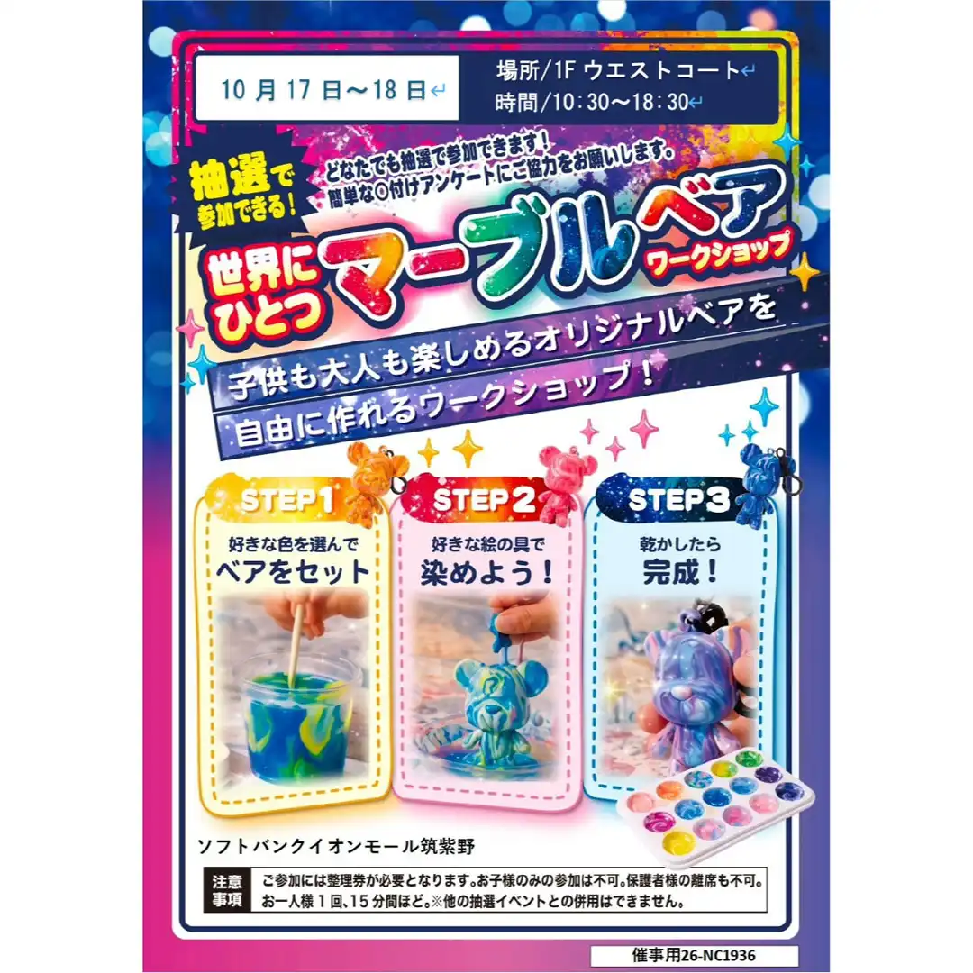 【ソフトバンク】マーブルベア ワークショップ