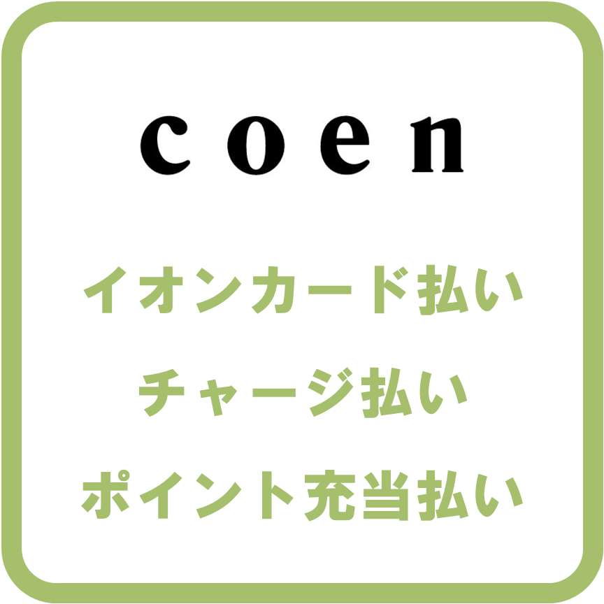 AEON Payコーエン