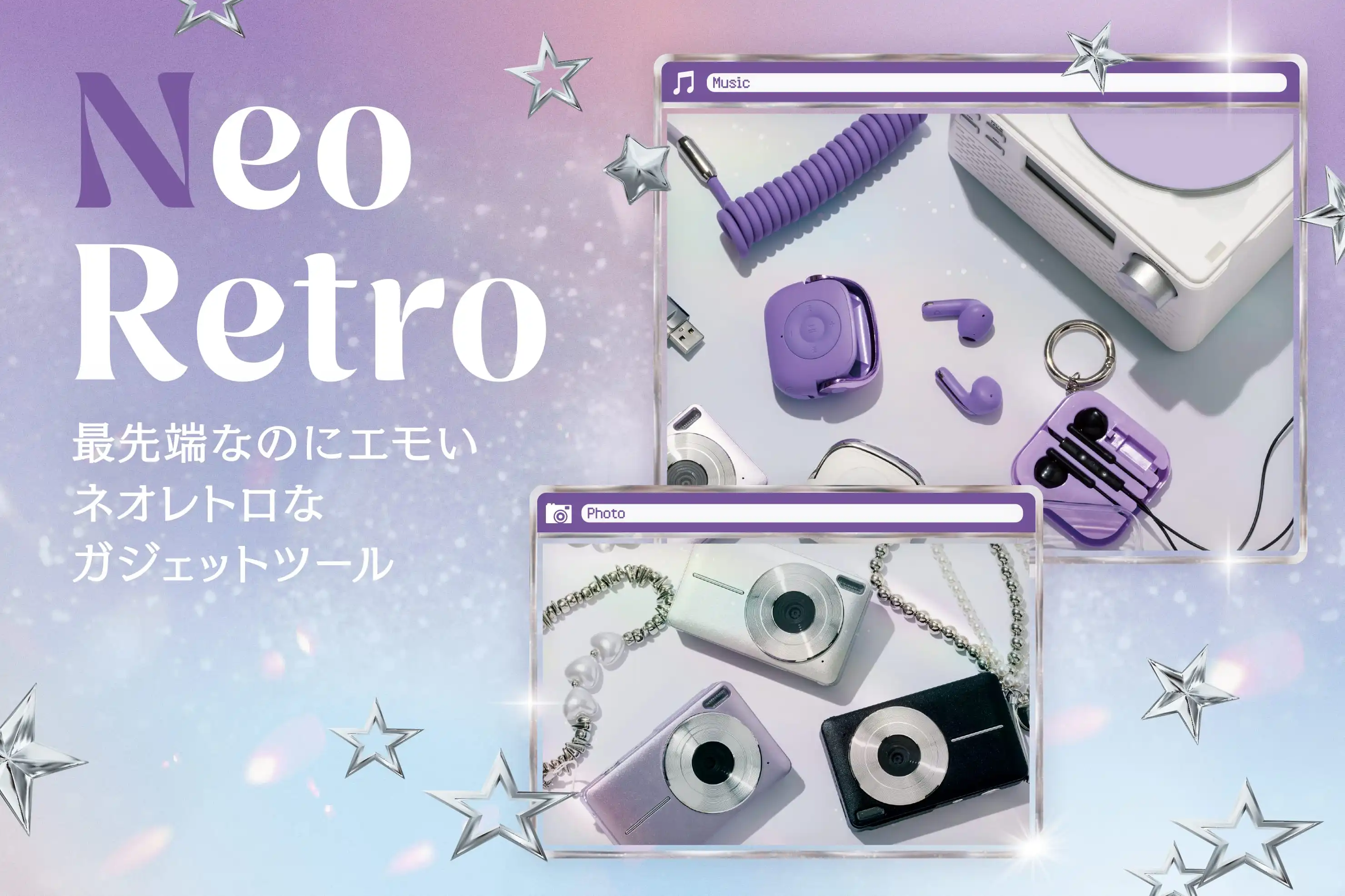 Neo Retro｜最先端なのにエモいガジェット