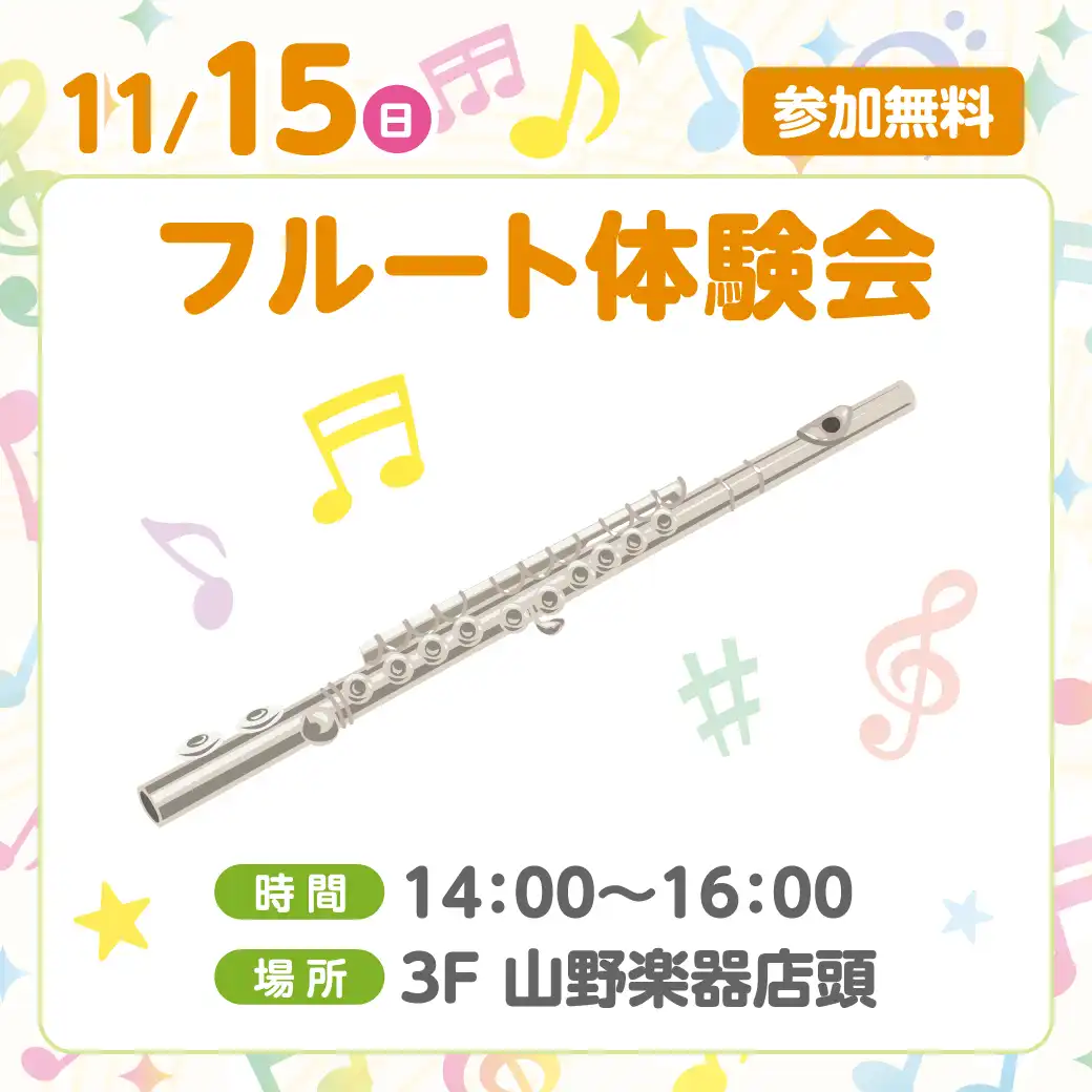 フルート体験会