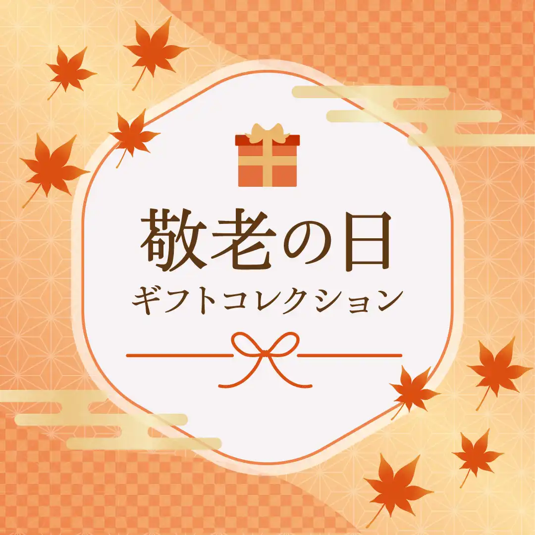 敬老の日ギフトコレクション