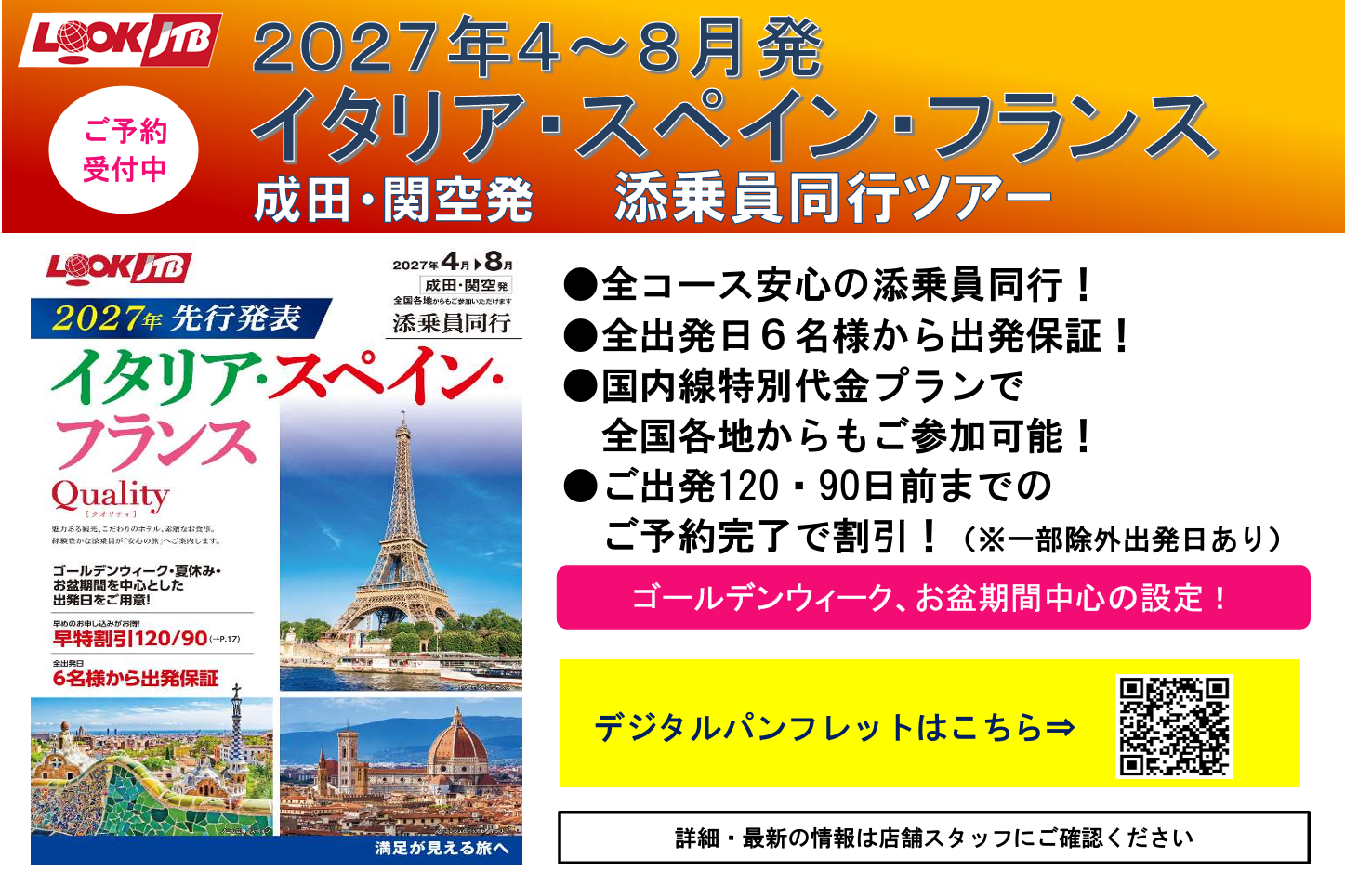 ★2027年4月以降の添乗員付き商品　先行販売のご案内★