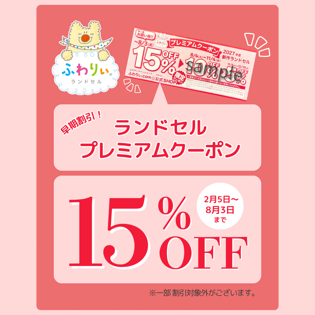 ランドセル15%OFF【8月3日(月)】まで!