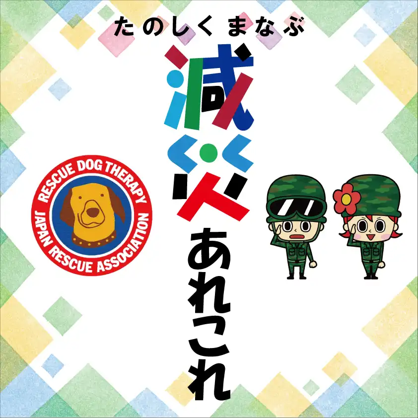 たのしくまなぶ！減災あれこれ