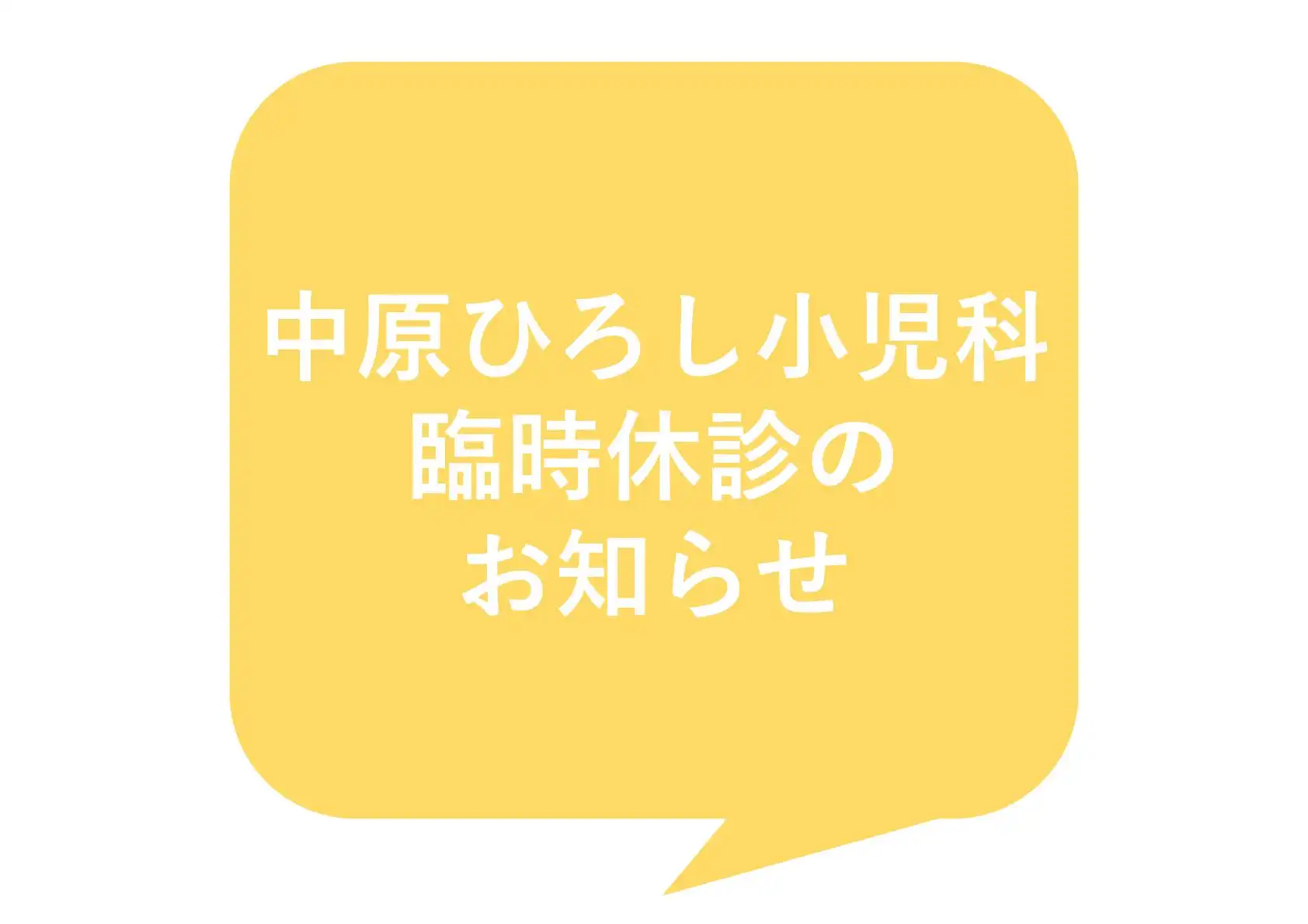 3F 中原ひろし小児科 8・9月臨時休診のお知らせ