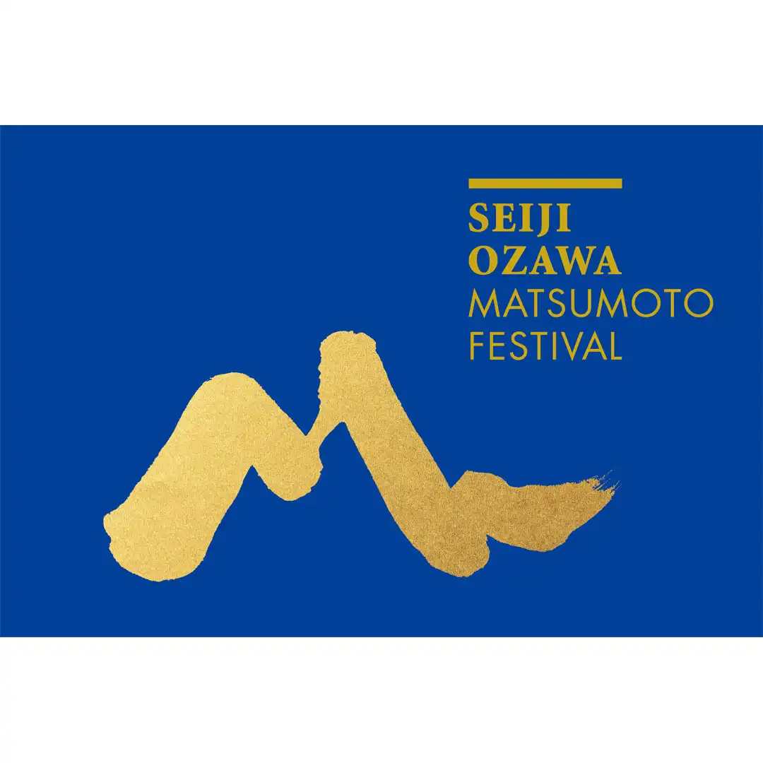 セイジ・オザワ 松本フェスティバル　関連イベント