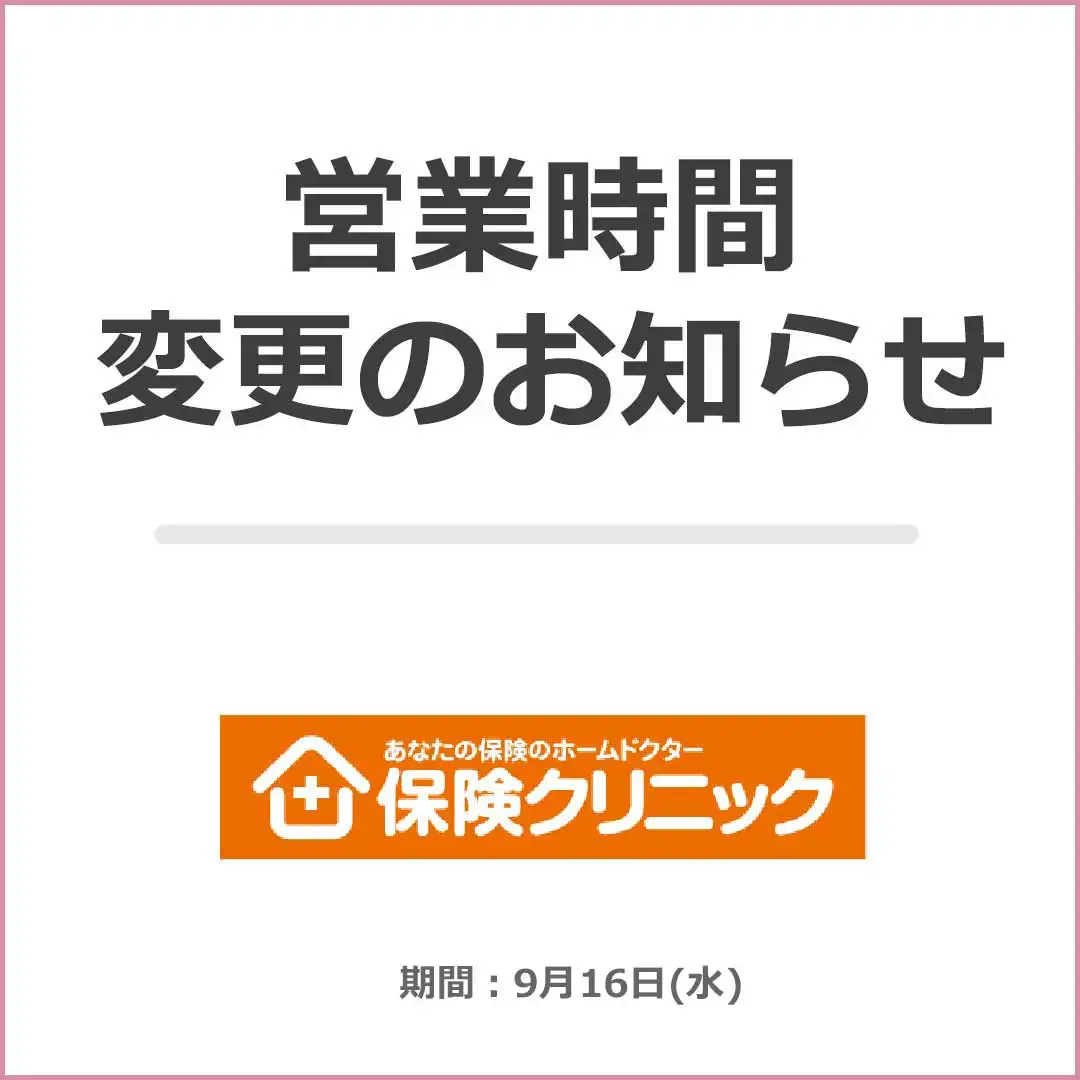 【保険クリニック】営業時間変更のお知らせ