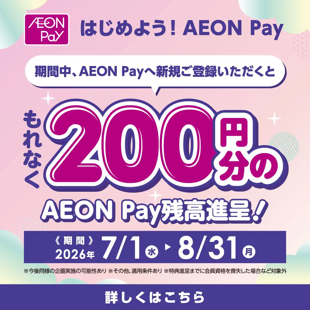 はじめよう！AEON Pay