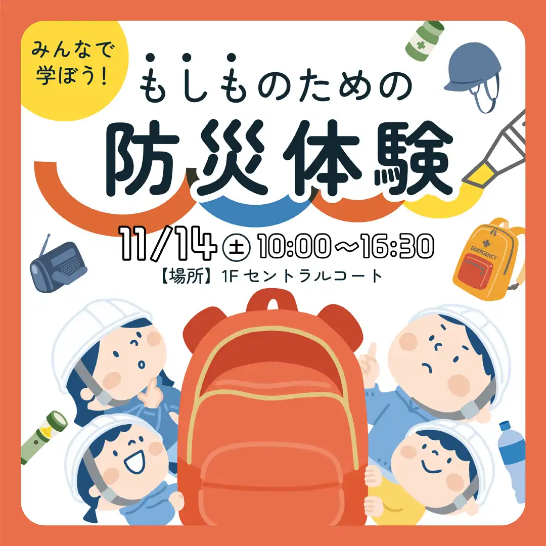 みんなで学ぼう！もしものための　防災体験！