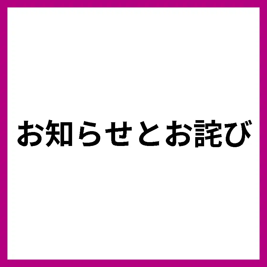ポイント進呈漏れに関するお知らせとお詫び