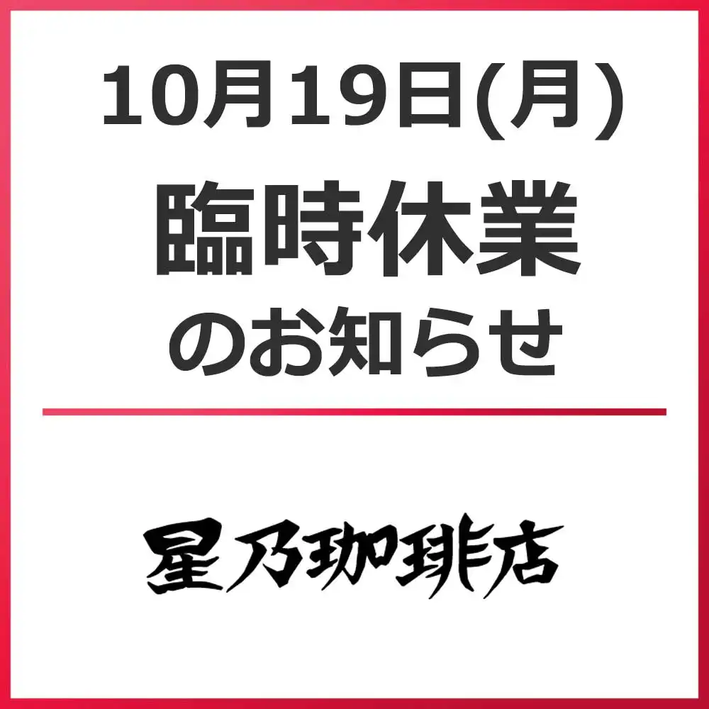 ＜休業のお知らせ＞星乃珈琲店