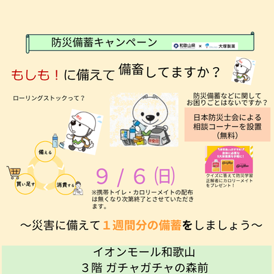 防災備蓄キャンペーン