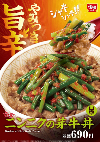 旨辛な味わいとシャキシャキ食感がやみつきになる！  すき家の夏の大人気商品「ニンニクの芽牛丼」発売 
