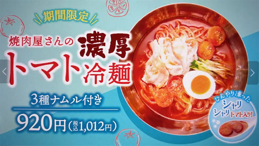 期間限定！『トマト冷麺』販売中！！