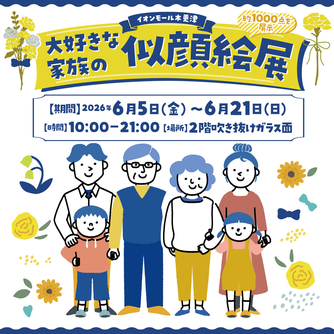 大好きな家族の似顔絵展