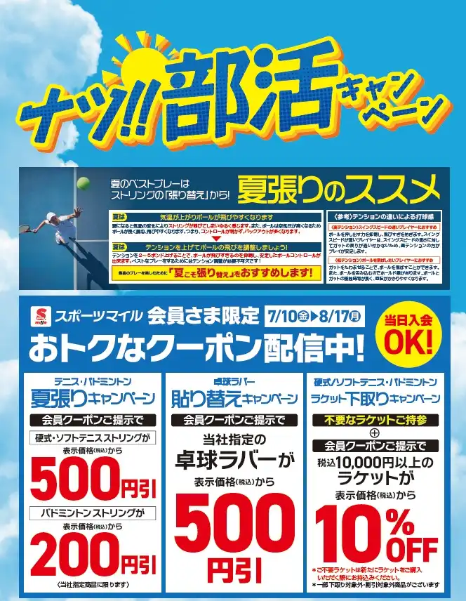 ナツ!!部活「夏のラケットキャンペーン」