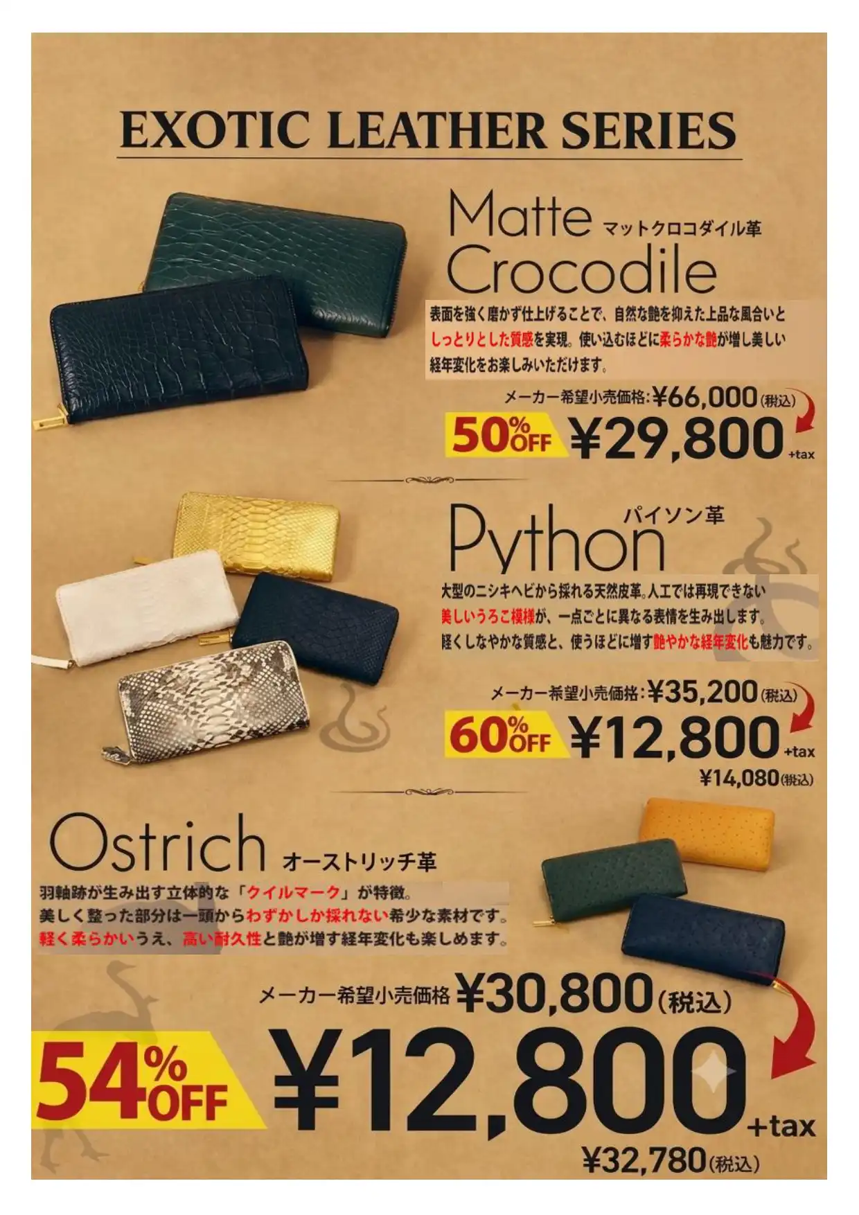 EXOTIC LEATHER SALE開催中