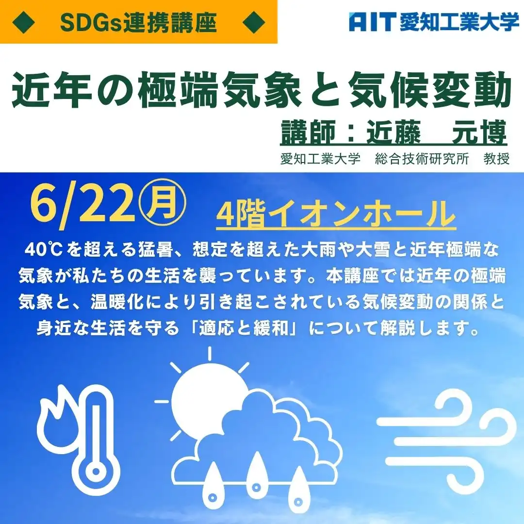 SDGs連携講座　近年の極端気象と気候変動