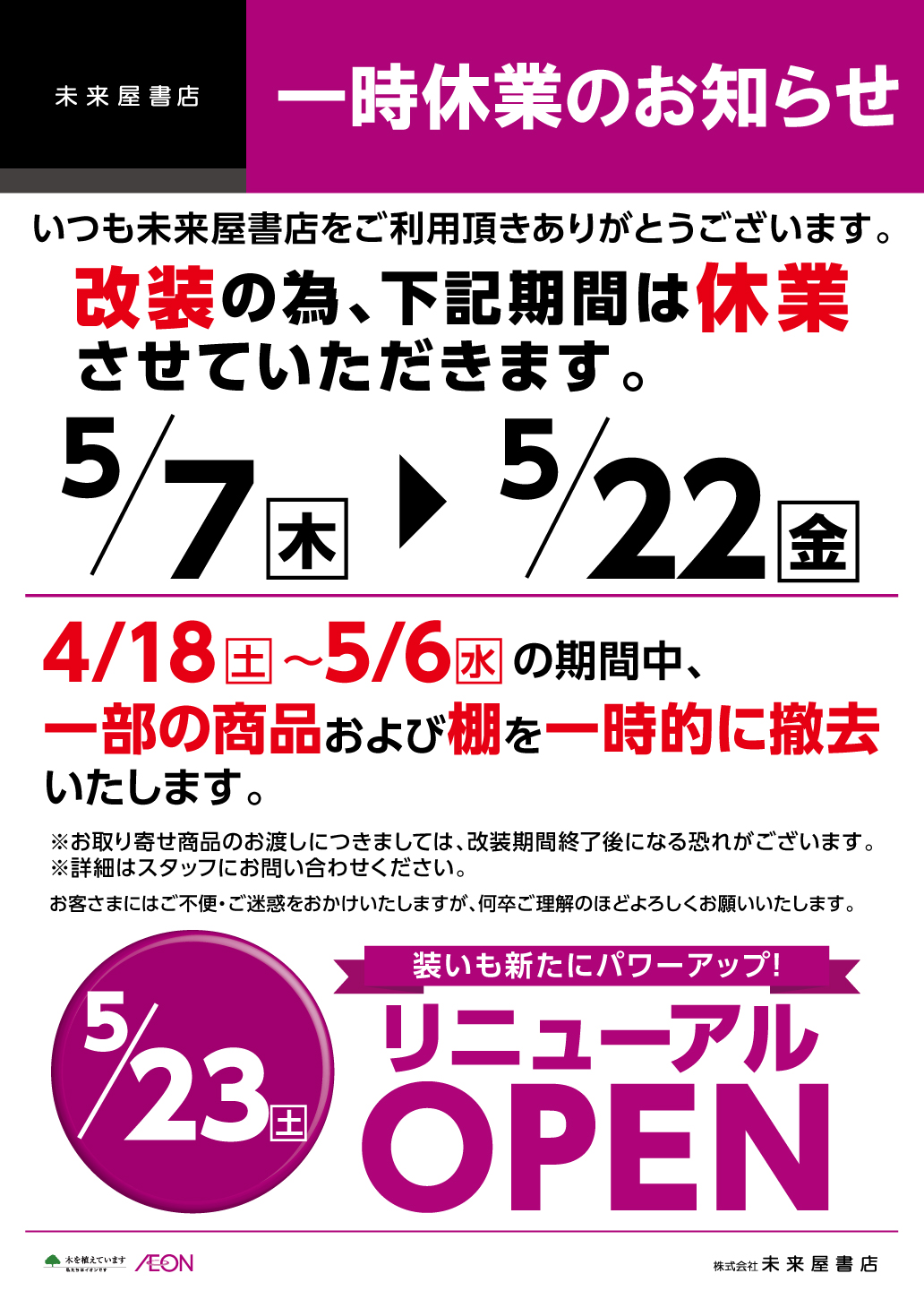 【未来屋書店】一時休業のお知らせ