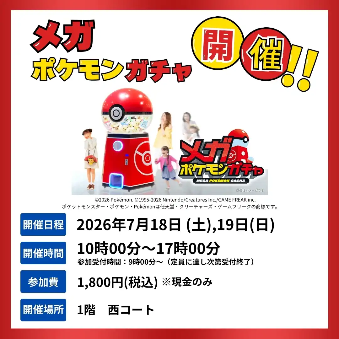 メガポケモンガチャ開催！