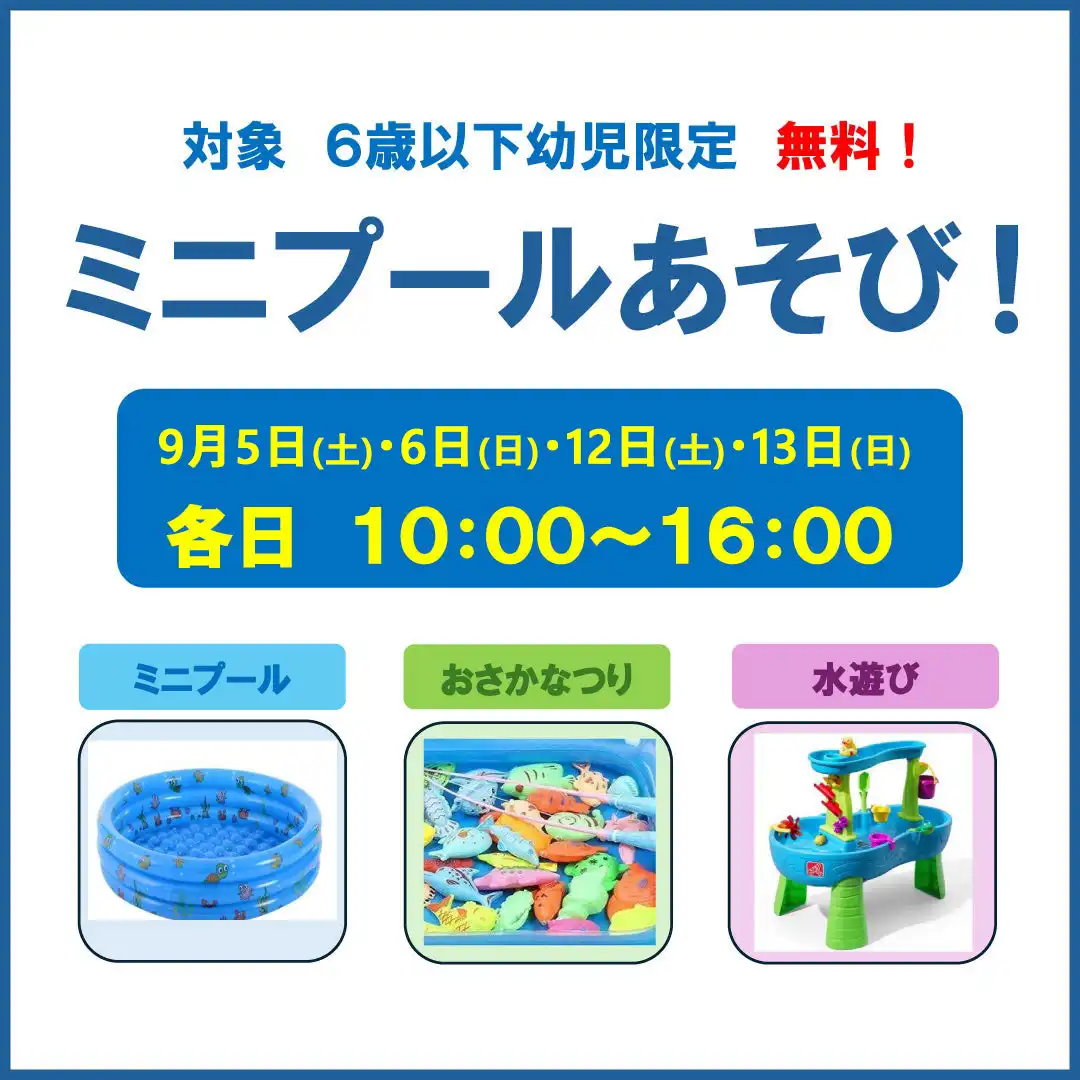 ミニプール遊び!