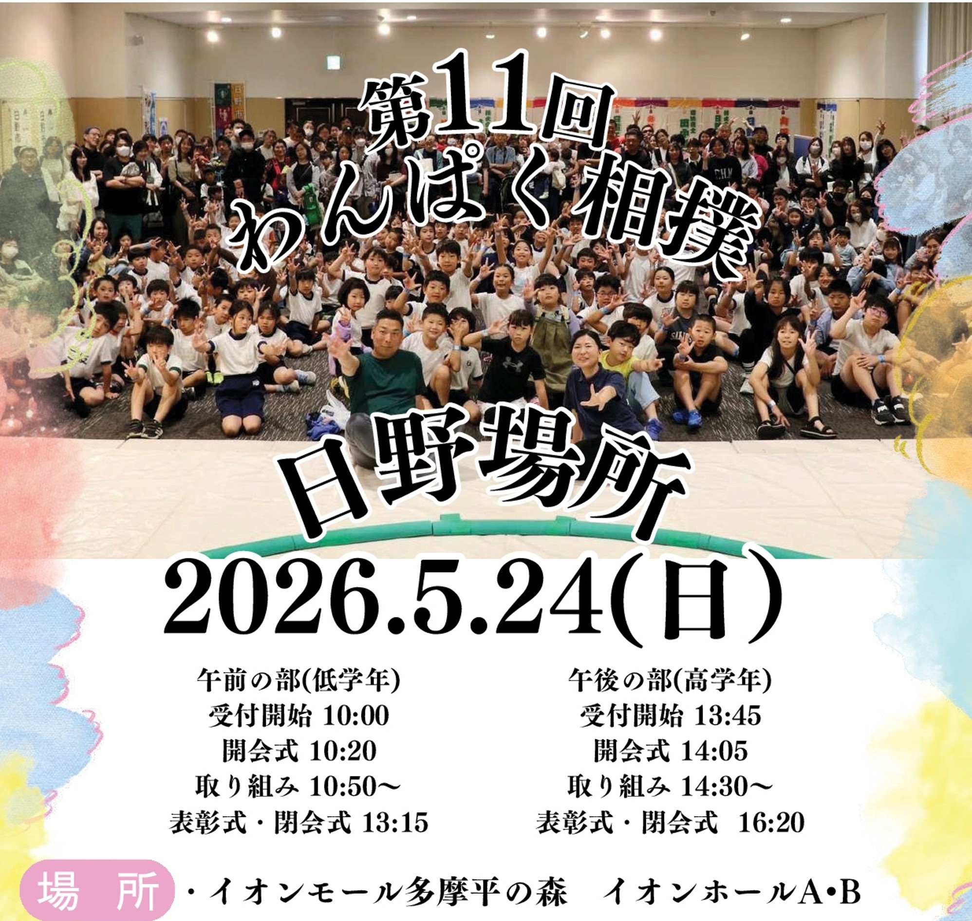 第11回 わんぱく相撲日野場所