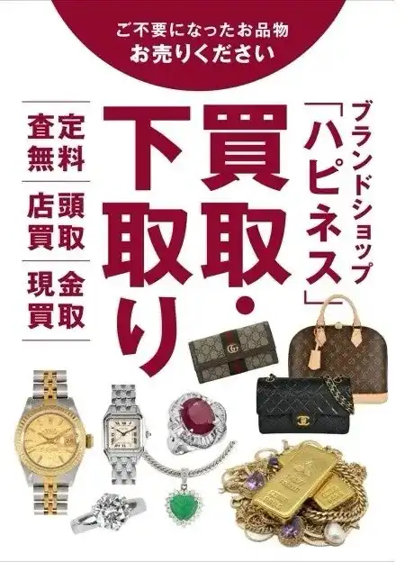 ハピネスの買取・下取り