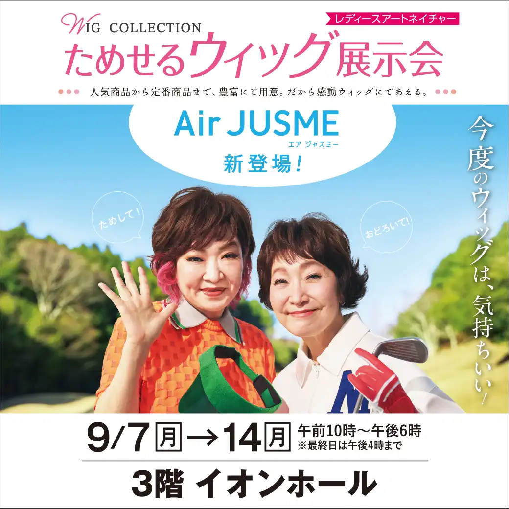【レディースアートネイチャー】ためせるウィッグ展示会