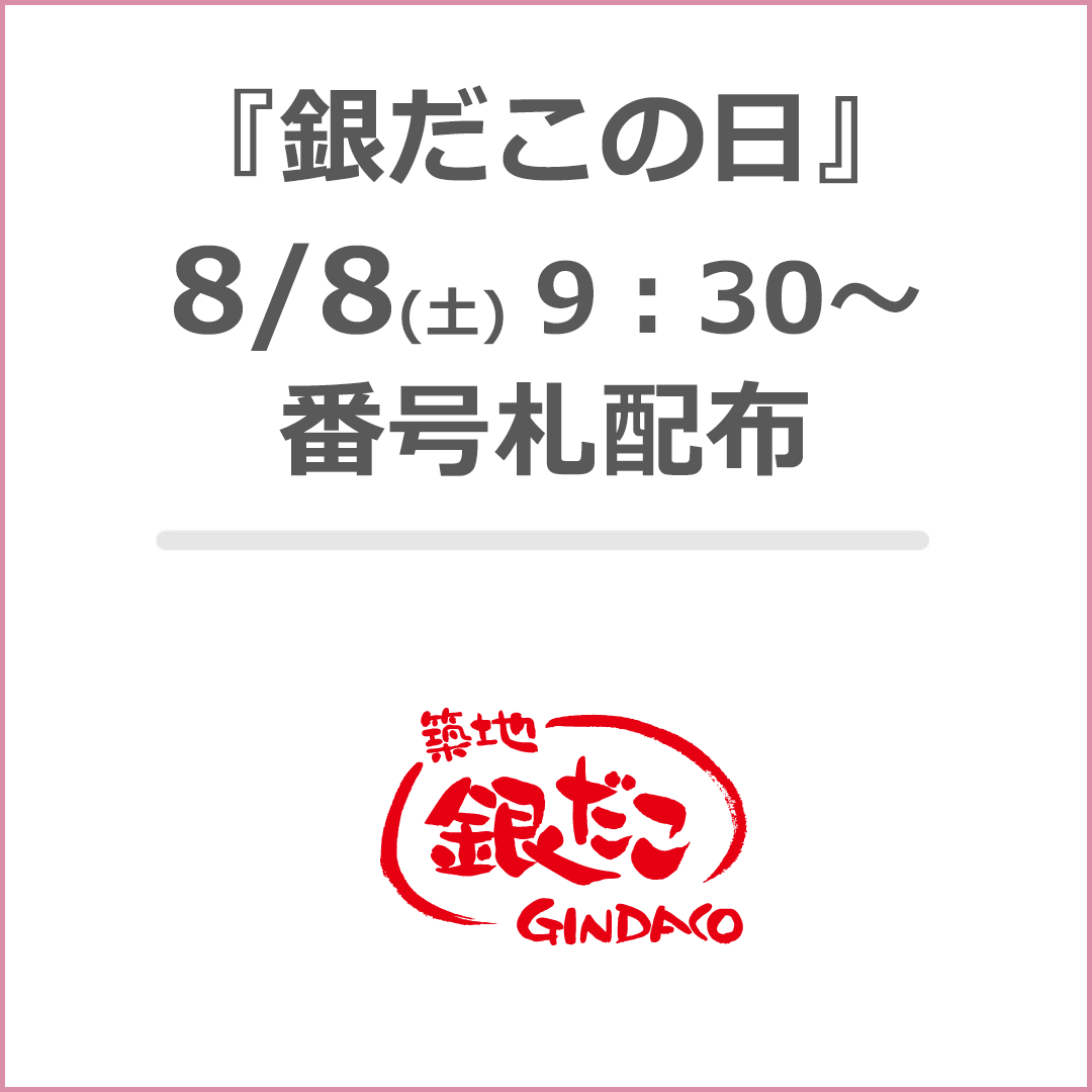 【築地銀だこ】番号札配布について
