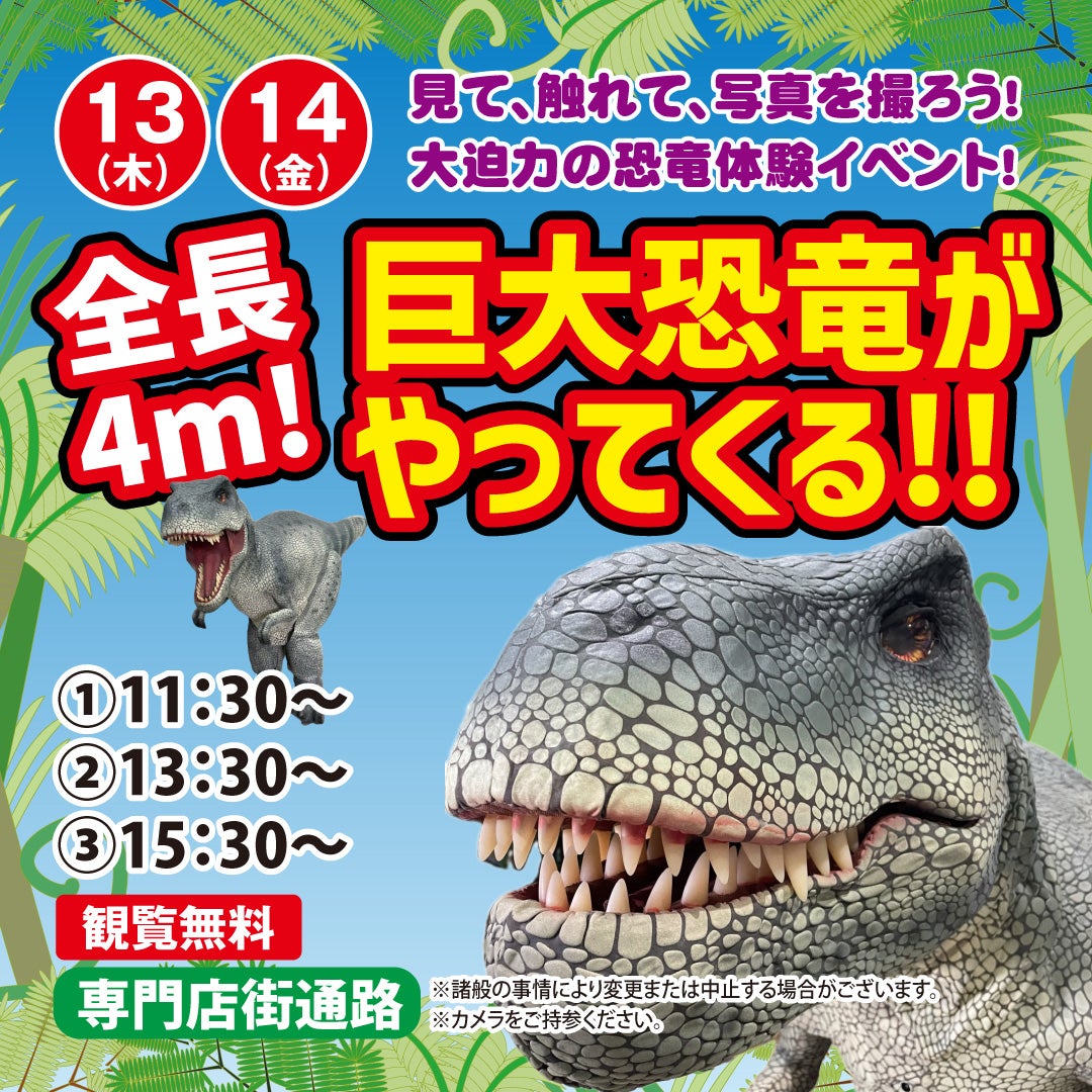 イベント｜巨大恐竜がやってくる!!｜イオンモールKAGOSHIMA BAY