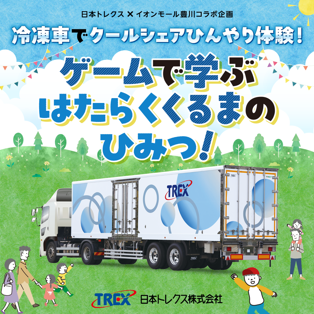 イベント｜冷凍車でクールシェアひんやり体験！ゲームで学ぶはたらくくるまのひみつ！｜ イオンモール豊川