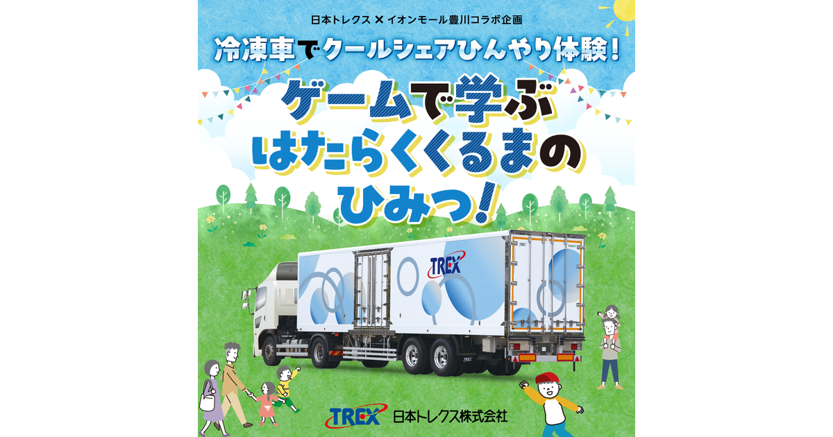 イベント|冷凍車でクールシェアひんやり体験!ゲームで学ぶはたらくくるまのひみつ!| イオンモール豊川